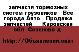 запчасти тормозных систем грузовиков - Все города Авто » Продажа запчастей   . Кировская обл.,Сезенево д.